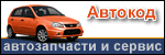 Автозапчасти Autokod