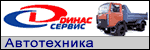 Динас-Сервис: спецтехника