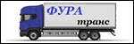 Фуратранс