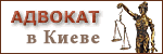 Услуги адвоката в Киеве