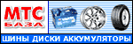 МТС - шины, диски, аккумуляторы